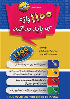 معرفی و دانلود کتاب 1100 واژه که باید بدانید