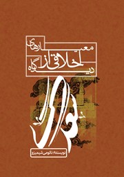 کتاب معیارهای اخلاقی در دیدگاه سعدی
