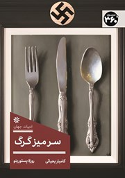 کتاب سر میز گرگ
