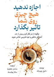 معرفی و دانلود کتاب اجازه ندهید هیچ چیزی روی شما تاثیر بگذارد