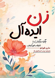 معرفی و دانلود کتاب صوتی زن ایده آل