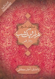 معرفی و دانلود کتاب صوتی هزار و یک شب - دفتر نهم