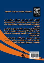 پشت جلد کتاب فلوربال؛ مهارت، سرعت، تصمیم