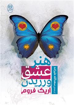 معرفی و دانلود کتاب هنر عشق ورزیدن
