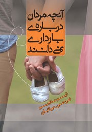 معرفی و دانلود کتاب آنچه مردان درباره‌ی بارداری نمی‌دانند