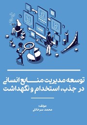معرفی و دانلود کتاب توسعه مدیریت منابع انسانی در جذب، استخدام و نگهداشت
