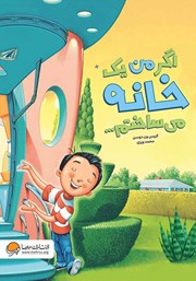 معرفی و دانلود کتاب صوتی اگر من یک خانه می‌ساختم