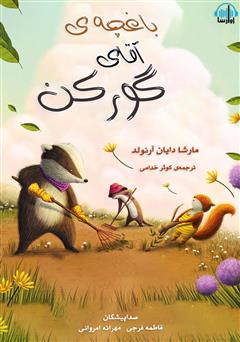 معرفی و دانلود کتاب صوتی باغچه‌ی آقای گورکن