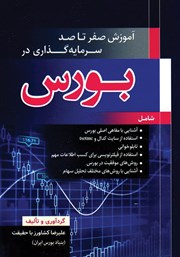 معرفی و دانلود کتاب آموزش صفر تا صد سرمایه گذاری در بورس