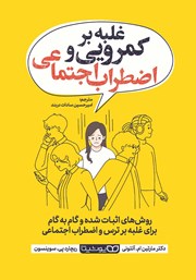 معرفی و دانلود کتاب غلبه بر کمرویی و اضطراب اجتماعی