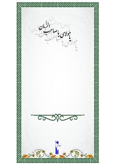 پشت جلد کتاب کتاب دعای عهد