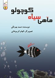 معرفی و دانلود کتاب صوتی ماهی سیاه کوچولو
