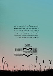 پشت جلد کتاب کتاب من بلال آقاجان هستم پشت جلد کتاب کتاب من بلال آقاجان هستم