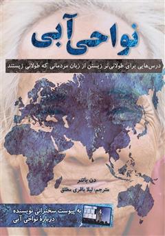 معرفی و دانلود کتاب نواحی آبی: درس‌هایی برای طولانی‌تر زیستن از زبان مردمانی که طولانی زیستند