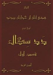 معرفی و دانلود کتاب صوتی همه‌ی آنان از خدایان بودند 2: دد سگال 1
