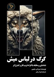 کتاب گرگ در لباس میش