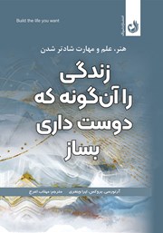 معرفی و دانلود کتاب صوتی زندگی را آنگونه که دوست داری بساز