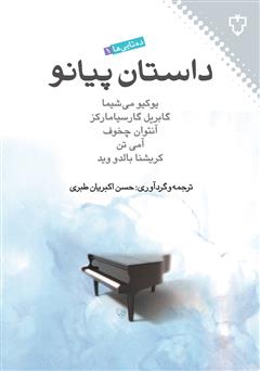 معرفی و دانلود کتاب داستان پیانو