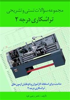 معرفی و دانلود کتاب مجموعه سؤالات تستی و تشریحی تراشکاری درجه 2