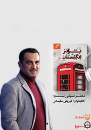معرفی و دانلود کتاب صوتی برادر انگلستان