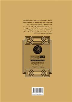 پشت جلد کتاب کتاب آینههای تو در تو: اسرار داستانی و نمایشی آفرینش انسان و دیگر قصص قرآن مجید پشت جلد کتاب کتاب آینههای تو در تو: اسرار داستانی و نمایشی آفرینش انسان و دیگر قصص قرآن مجید
