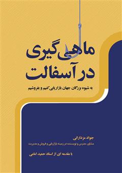 معرفی و دانلود کتاب ماهیگیری در آسفالت