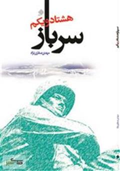 معرفی و دانلود کتاب سرباز هشتاد و یکم