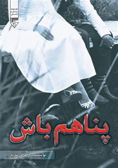 معرفی و دانلود کتاب پناهم باش