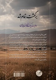 پشت جلد کتاب کتاب برنگشت، تمام شد پشت جلد کتاب کتاب برنگشت، تمام شد