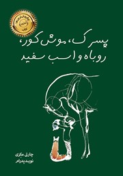 معرفی و دانلود کتاب پسرک، موش کور، روباه و اسب سفید