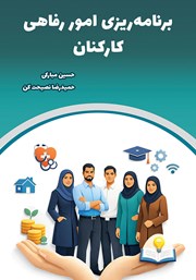 کتاب برنامه ریزی امور رفاهی کارکنان