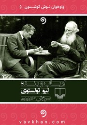 معرفی و دانلود کتاب صوتی ارباب و بنده