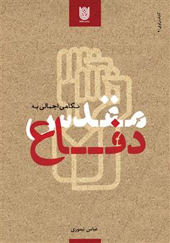 معرفی و دانلود کتاب نگاهی اجمالی به دفاع مقدس (کتاب راوی 2)