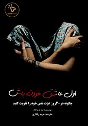 کتاب اول عاشق خودت باش