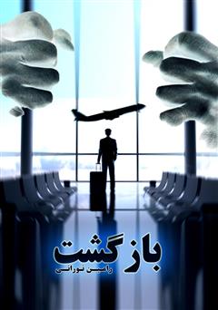 معرفی و دانلود کتاب بازگشت