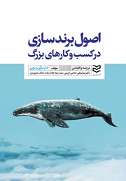 معرفی و دانلود کتاب اصول برندسازی در کسب و کارهای بزرگ