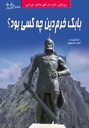 معرفی و دانلود کتاب بابک خرم‌ دین چه کسی بود؟