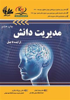 معرفی و دانلود کتاب مدیریت دانش از ایده تا عمل