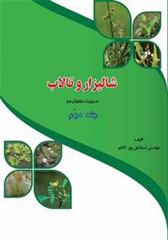 معرفی و دانلود کتاب مدیریت علف‌های هرز شالیزار و تالاب (جلد 2)