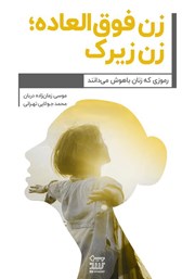 معرفی و دانلود کتاب زن فوق العاده؛ زن زیرک