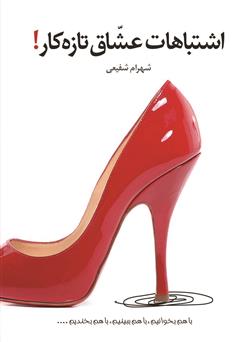 معرفی و دانلود کتاب اشتباهات عشاق تازه کار!