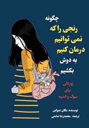 معرفی و دانلود کتاب چگونه رنجی را که نمی‌توانیم درمان کنیم به دوش بکشیم