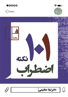 معرفی و دانلود کتاب 101 نکته اضطراب