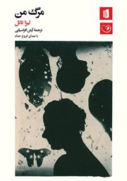 معرفی و دانلود کتاب صوتی مرگ من