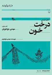 معرفی و دانلود کتاب صوتی درخت خون