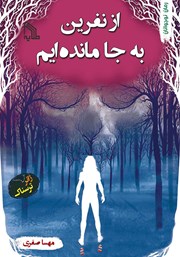 معرفی و دانلود کتاب از نفرین به جا مانده‌ایم