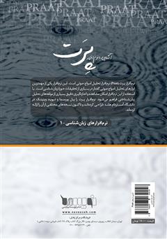 پشت جلد کتاب کتاب آشنایی با نرم‌افزار پرت (PRAAT)