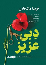 معرفی و دانلود کتاب صوتی دبی عزیز