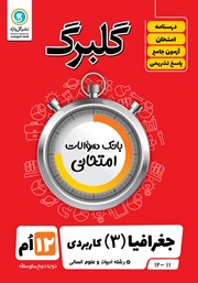 معرفی و دانلود کتاب گلبرگ جغرافیا (3) دوازدهم رشته علوم انسانی