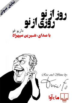 معرفی و دانلود کتاب صوتی روز از نو، روزی از نو
